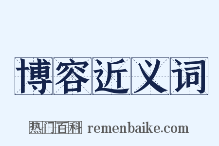 博容近义词是什么意思的图片